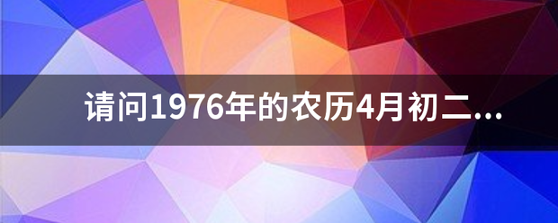 请问1976年的农历4月初二是阳历的多少号