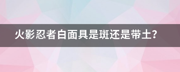 火影忍者白面具是斑还是带土？