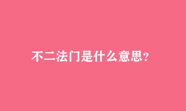 不二法门是什么意思？
