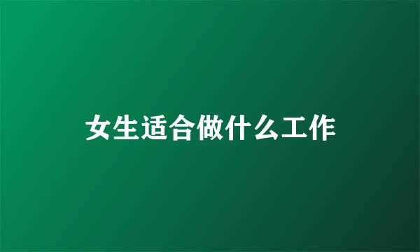 女生适合做什么工作