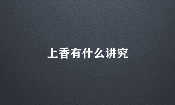 上香有什么讲究
