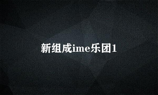 新组成ime乐团1