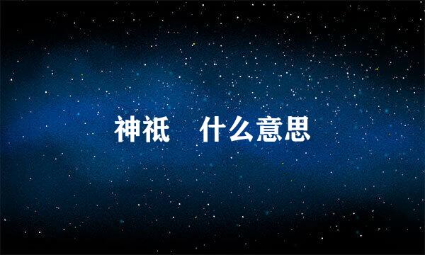 神祗 什么意思