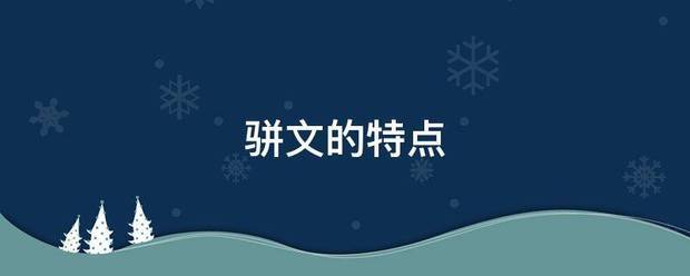 骈文的特点
