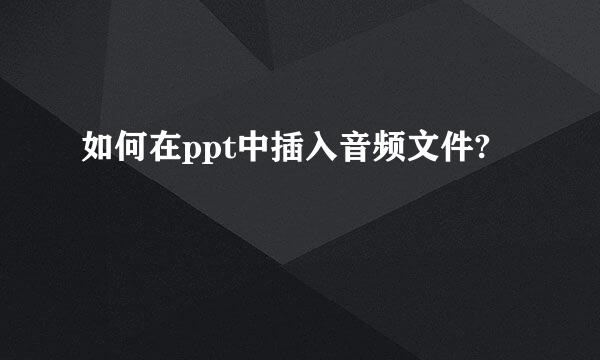 如何在ppt中插入音频文件?