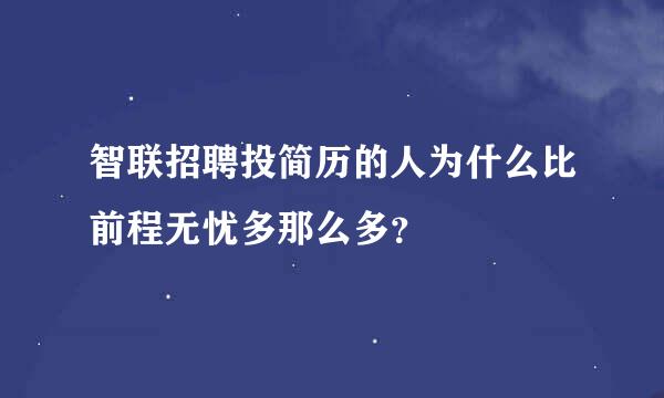 智联招聘投简历的人为什么比前程无忧多那么多？