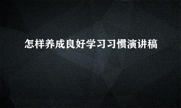 怎样养成良好学习习惯演讲稿