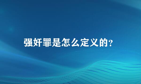 强奸罪是怎么定义的？