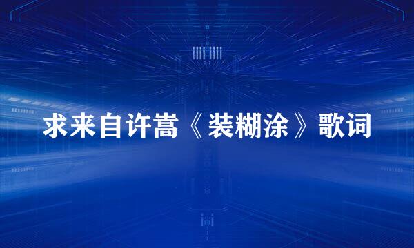 求来自许嵩《装糊涂》歌词