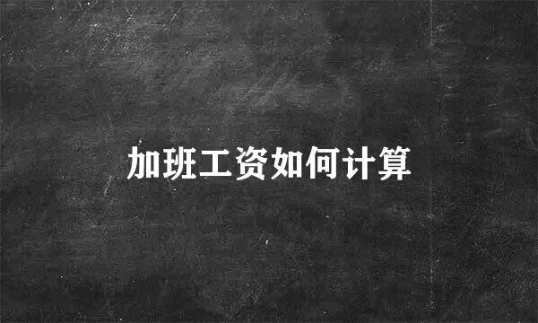 加班工资如何计算