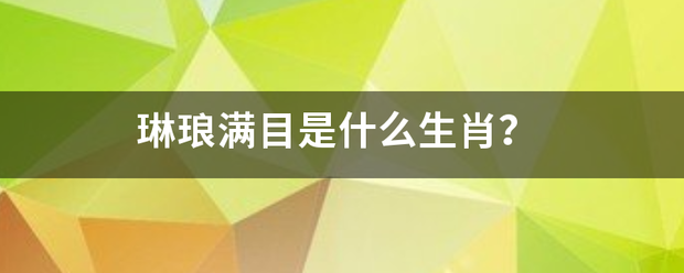 琳琅满目是什么生肖？
