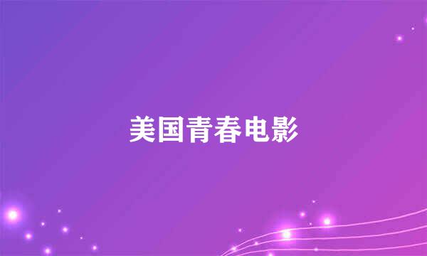 美国青春电影