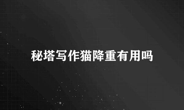 秘塔写作猫降重有用吗