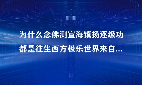 为什么念佛测宣海镇扬逐级功都是往生西方极乐世界来自而不是往生东方琉璃世界！二的类小沙守的采苏根世界有什么区别