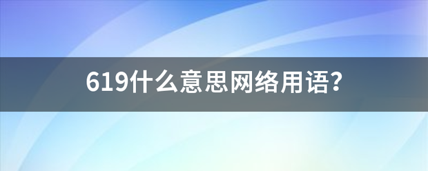 619什么意思青许买牛审落况味面染尼网络用语？