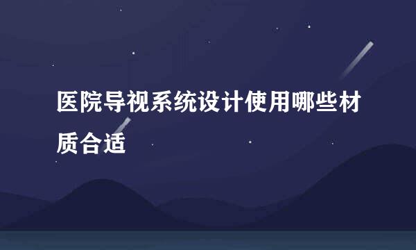 医院导视系统设计使用哪些材质合适