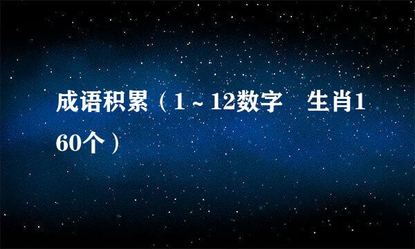 成语积累（1～12数字 生肖160个）