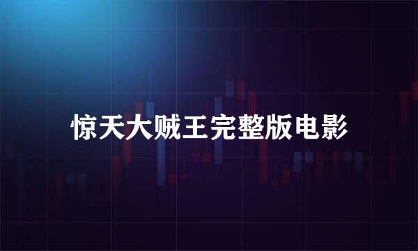 惊天大贼王完整版电影