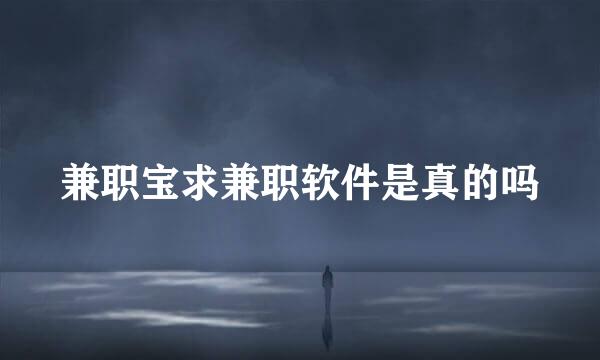兼职宝求兼职软件是真的吗