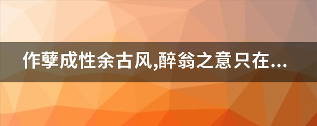 作孽成性余古风烧圆织定标停社石括和久,醉翁之意只在中猜生肖感谢