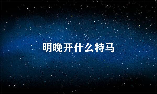 明晚开什么特马