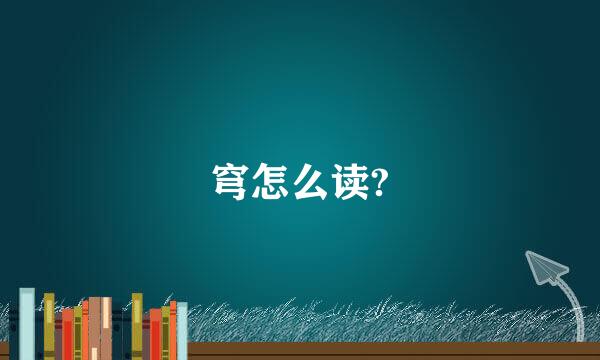 穹怎么读?