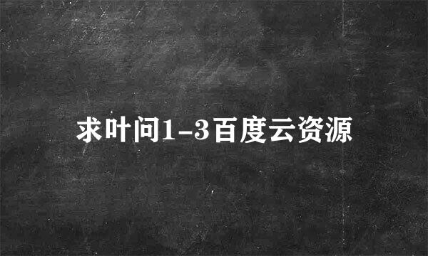 求叶问1-3百度云资源