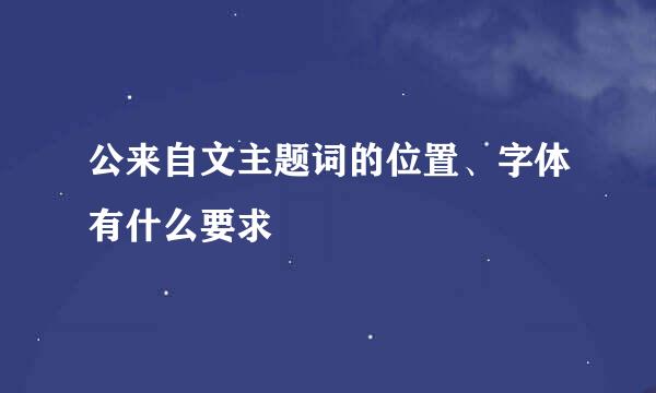 公来自文主题词的位置、字体有什么要求