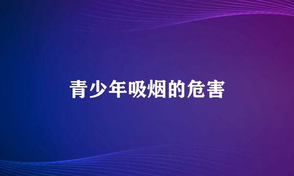 青少年吸烟的危害