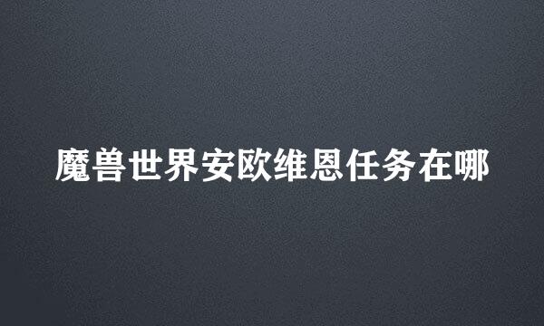 魔兽世界安欧维恩任务在哪