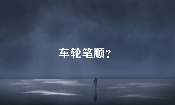 车轮笔顺？