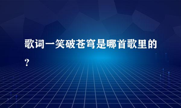 歌词一笑破苍穹是哪首歌里的？