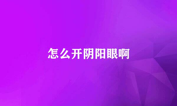 怎么开阴阳眼啊