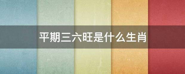 平期三六旺是什么生肖
