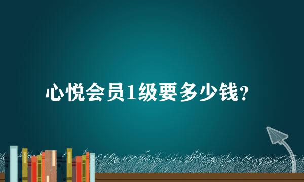心悦会员1级要多少钱？