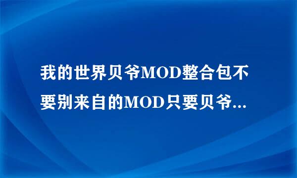 我的世界贝爷MOD整合包不要别来自的MOD只要贝爷MOD一个