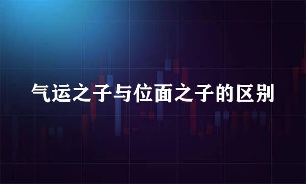 气运之子与位面之子的区别