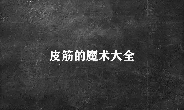 皮筋的魔术大全
