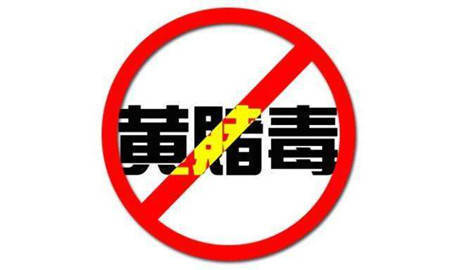 求歌词:拒绝黄赌毒