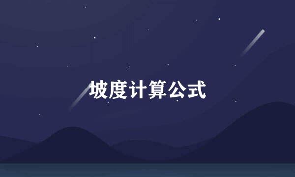 坡度计算公式