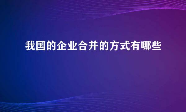 我国的企业合并的方式有哪些