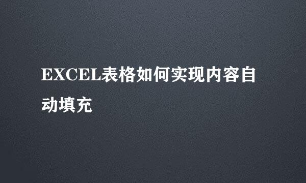 EXCEL表格如何实现内容自动填充
