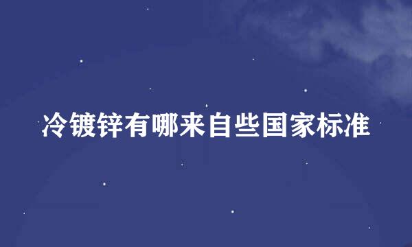 冷镀锌有哪来自些国家标准