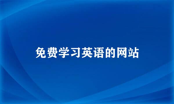 免费学习英语的网站