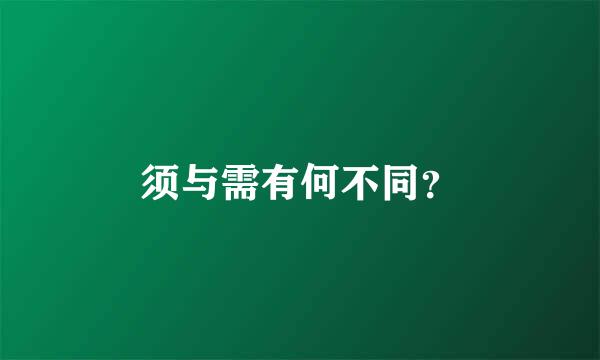 须与需有何不同？