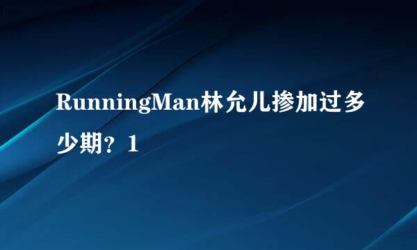 RunningMan林允儿掺加过多少期？1