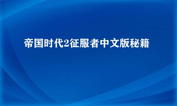 帝国时代2征服者中文版秘籍