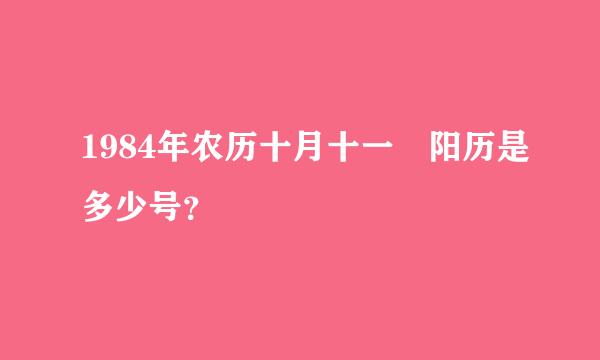 1984年农历十月十一 阳历是多少号？