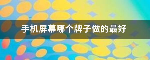 手机屏幕哪个牌子做的最好