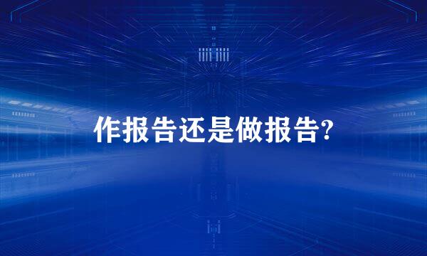 作报告还是做报告?